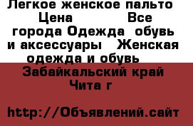 Легкое женское пальто › Цена ­ 1 500 - Все города Одежда, обувь и аксессуары » Женская одежда и обувь   . Забайкальский край,Чита г.